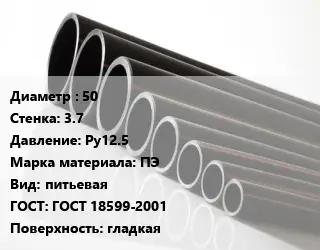 Труба полиэтиленовая 50х3.7 Ру12.5 ПЭ питьевая ГОСТ: ГОСТ 18599-2001 гладкая